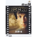 ロッキー4