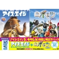 「アイスエイジ2」劇場公開記念パック アイス・エイジ スペシャル・バリュー・エディション+ロボッツ 特別編＜初回生産限定版＞