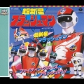 ＜スーパー戦隊シリーズ 30作記念主題歌コレクション＞(10) 超新星フラッシュマン＜完全生産限定盤＞