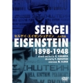 セルゲイ・エイゼンシュタイン -人と作品-