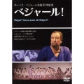 モーリス・ベジャール生誕80年記念 ベジャール!