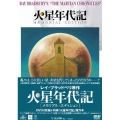 火星年代記 メモリアル・エディション＜2,000セット限定生産＞
