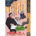コント55号と水前寺清子の神様の恋人