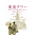 東京タワー オカンとボクと、時々、オトン（2枚組）