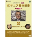 山田五郎アワー 新マニア解体新書 スペシャル編