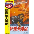 新幹線大爆破＜期間限定出荷版＞
