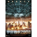 宇宙戦争2008