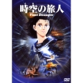 時空の旅人