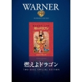 燃えよドラゴン ディレクターズカット（2枚組）