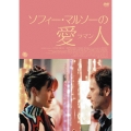 ソフィー・マルソーの愛人＜ラマン＞