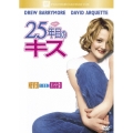 25年目のキス