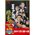 日本やくざ伝 総長への道＜期間限定出荷版＞