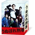 うぬぼれ刑事 Blu-ray Box
