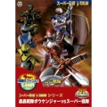 轟轟戦隊ボウケンジャーVSスーパー戦隊＜期間限定出荷＞