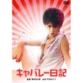 キャバレー日記