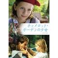 キャメロット・ガーデンの少女 ＜デジタル・リマスター版＞