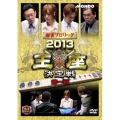 麻雀プロリーグ 2013王座決定戦 第一戦