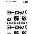 ヨーロッパの解放 HDマスター 1.クルスク大戦車戦