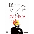 怪人マブゼのDVD-BOX