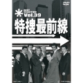 特捜最前線 BEST SELECTION Vol.39