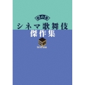 シネマ歌舞伎 傑作集 壱の巻 ～一周忌追悼 甦る十八代目中村勘三郎(なかむらや)の情熱～