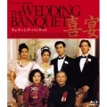 ウェディング・バンケット