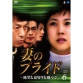 妻のプライド～絶望と裏切りを越えて～ DVD-BOX6