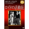 ロイドの活動狂(ムービークレイジー)