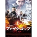 フェイク・コップ 哀しき抗い