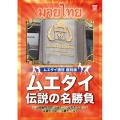 ムエタイ通信復刻版 ムエタイ伝説の名勝負
