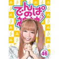 でんぱの神神 DVD LEVEL.46