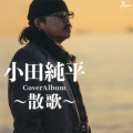 CoverAlbum～散歌～