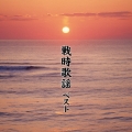 戦時歌謡 ベスト