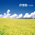 抒情歌 ベスト