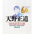 天野正道 60th記念公演 アニバーサリー・コンサートツアー 川崎公演