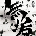 無垢 (Atype) [CD+DVD]＜初回限定盤＞