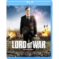 ロード・オブ・ウォー -史上最強の武器商人と呼ばれた男-