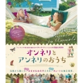 オンネリとアンネリのおうち