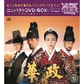 華政 ファジョン＜ノーカット版＞ コンパクトDVD-BOX5