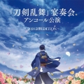 『刀剣乱舞』宴奏会 アンコール公演～2018京響EDITION～＜数量限定盤＞