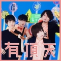 有頂天 [CD+DVD]＜初回生産限定盤/もっとまけられないたたかいパック＞