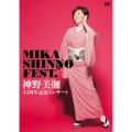神野美伽35周年記念コンサート MIKA SHINNO FEST.