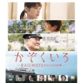 かぞくいろ -RAILWAYS わたしたちの出発- 特別版 [Blu-ray Disc+DVD]＜完全数量限定生産版＞