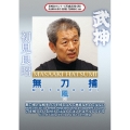 武神館DVDシリーズ天威武宝(四) 武神 無刀捕 風