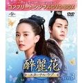 酔麗花 ～エターナル・ラブ～ BOX3＜コンプリート・シンプルDVD-BOX＞＜期間限定生産版＞