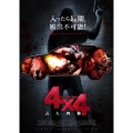 4×4 殺人四駆