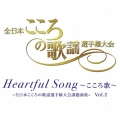 Heartful Song ～こころ歌～=全日本こころの歌謡選手権大会課題曲集= Vol.2