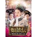 如懿伝～紫禁城に散る宿命の王妃～ DVD-SET3