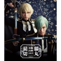 ミュージカル『刀剣乱舞』 髭切膝丸 双騎出陣2019 ～SOGA～