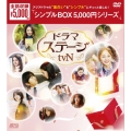 ドラマステージ＜tvN＞ DVD-BOX
